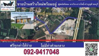 <a href='product.php?qid=481823' style='color:white;text-decoration: none;'>ขายบ้านเดี่ยวสไตล์โมเดิร์นบ้านพร้อมอยู่ 3 ห้องนอน 2 ห้องน้ำ  พนัสนิคม ชลบุรี  : <span class='text-info'><strong>Read More</strong><span></a>