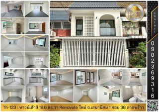 Th-123 : ทาวน์เฮ้าส์ 2 ชั้น 19.6 ตร.วา ถ.เสนานิคม 1 ซอย 38 ลาดพร้าว Renovate ใหม่ทั้งหลัง