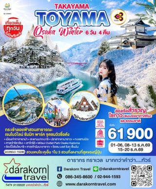 ทัวร์ญี่ปุ่น – TAKAYAMA TOYAMA OSAKA WINTER 6วัน4คืน(TG)เดือนธันวาคม 2569