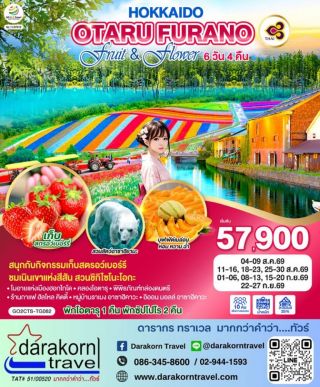 ทัวร์ญี่ปุ่น – HOKKAIDO OTARU FURANO FRUIT & FLOWER 6วัน4คืน(TG)เดือนสิงหาคม – กันยายน 2569