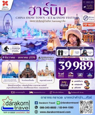 ทัวร์จีน – ฮาร์บิน พักหมู่บ้านหิมะ ลานสกียาบูลี่ เที่ยวครบไฮไลท์ 7วัน5คืน(XJ)เดือนธันวาคม 2569 – มกราคม 2570