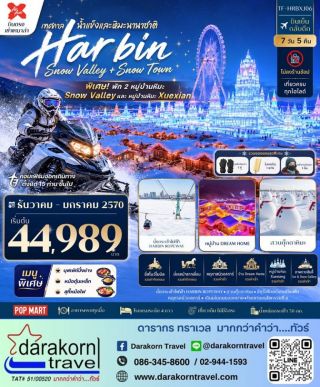 ทัวร์จีน – ฮาร์บิน China Snow Town & Snow Valley พัก 2 หมู่บ้านหิมะ 7วัน5คืน(XJ)เดือนธันวาคม 2569 – มกราคม 2570