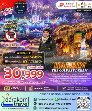 ทัวร์จีน – HARBIN THE COLDEST DREAM 6วัน4คืน(JD)เดือนธันวาคม 2569 – มกราคม 2570