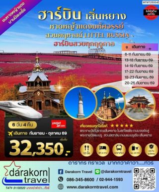 ทัวร์จีน – ปักกิ่ง เสิ่นหยาง พระราชวังโบราณเสิ่นหยาง ถนนแมนจูเรีย เมืองฮาร์บิน สวนคฤหาสน์ LITTEL RUSSIA 6วัน4คืน(VZ)เดือนกันยายน – ตุลาคม 2569