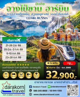 ทัวร์จีน – ฉางไป๋ซาน-ทะเลสาบเทียนฉือ-ฮาร์บิน-วอลก้ารีสอร์ท-รถไฟความเร็วสูงปักกิ่ง 6วัน4คืน(VZ)เดือนมิถุนายน – ตุลาคม 2569