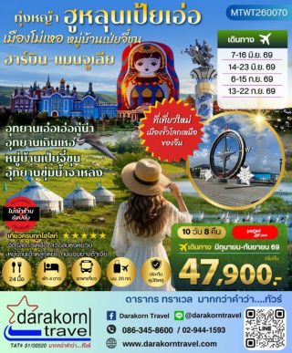 ทัวร์จีน – ฮาร์บิน ปักกิ่ง แมนจูเลีย ทุ่งหญ้าฮูหลุนเป้ยเอ่อ หมู่บ้านเป่ยจี๋ชุน 10วัน8คืน(VZ)เดือนมิถุนายน – กันยายน 2569