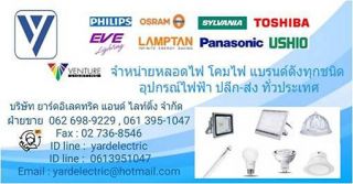 *** YARDELECTRIC AND LIGHTING ศูนย์รวมขายหลอดไฟ ขายโคมไฟ หลอดฆ่าเชื้อ ขายอุปกรณ์ไฟฟ้า