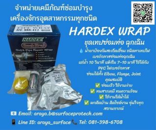 HARDEX Quick Pipe Repair Wrap เทปซ่อมท่อฉุกเฉิน แห้งตัวภายใน 7-10 นาที 