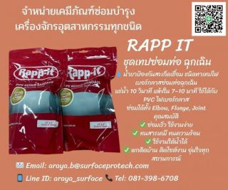 RAPP – IT แร๊ป-อิท เทปซ่อมท่อฉุกเฉิน คุณสมบัติ เมื่อแผ่นไฟเบอร์กลาสนี้ถูกชุ่มน้ำ จะเกิดปฏิกิริยากับเรซินที่เคลือบแผ่น ทำให้พร้อมใช้งานซ่อมพันได้ทันที
