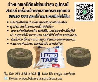 Denso Tape เทปพันท่อใต้ดิน พันท่อใต้น้ำ เทปพันท่อป้องกันน้ำ ป้องกันการเกิดสนิม ป้องกันการกัดกร่อน 