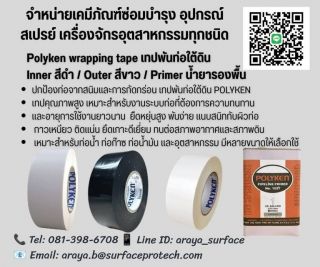 เทปโพลีเคน Polyken Tape หรือ เทป PE พันท่อป้องกันสนิม เทปพันท่อไต้ดิน
