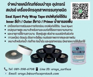 Seal Xpert Poly Wrap หรือ เทป PE พันท่อป้องกันสนิม เทปพันท่อไต้ดิน