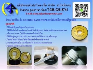 GOLDEN BAND-เทปพันเกลียวทนเคมีใช้กับเคมีที่รุนแรงได้ทุกชนิด(pH 0-14)ใช้ได้กับท่อไอน้ำ,ออกซิเจน,น้ำยาเคมี, 