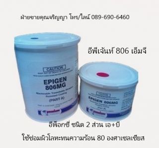 EPIGEN 806 MG Epoxy Putty อีพ็อกซี่ซ่อมผิวเหล็ก 