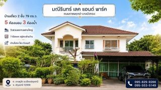 ขายถูกบ้านเดี่ยว 2 ชั้น  มณีรินทร์ เลคแอนด์พาร์ค 79 วา เห็น วิวสวน-ทะเลสาบสวยมาก เซเว่นอยู่ตรงข้ามบ้าน  5 ห้องนอน บางคูวัด อ.เมือง  ปทุมธานี