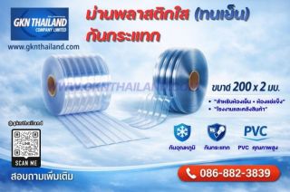 ม่านพลาสติกใส ทนเย็น กันกระแทก ขนาด 200 คูณ 2 มม