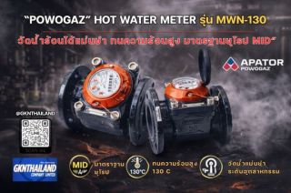 📢 POWOGAZ HOT WATER METER รุ่น MWN-130 มาตรวัดน้ำร้อนความแม่นยำสูง มาตรฐานยุโรป