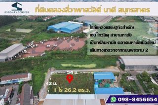 ขายที่ดินคลองสี่วาพาสวัสดิ์ 1 ไร่ 26.2 ตร.ว.สมุทรสาคร