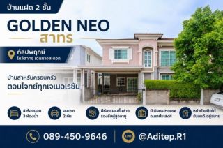 ขายบ้าน Golden Neo สาทร กัลปพฤกษ์ 4 ห้องนอน 3 ห้องน้ำ พร้อมห้องนอนชั้นล่าง ใกล้ BTS เข้าสาทร 15 นาที