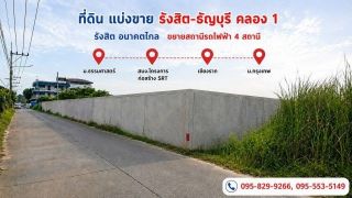 ขายถูกที่ดิน1-0-0 ไร่ ธัญบุรี คลอง1 อนาคตจะมีรถไฟฟ้าสีแดงคลอง1, ม.ธรรมศาสาตร์,ม.กรุงเทพ  รังสิต-นครนายก 17 เข้าซ. 450 ม. ธัญบุรี ปทุมธานี