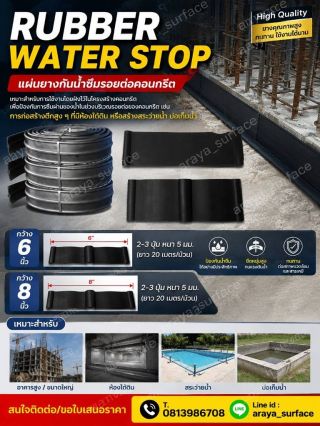 RUBBER WATER STOP เป็นแผ่นยางกันน้ำซึมรอยต่อคอนกรีต เหมาะสำหรับการใช้งานโดยฝังไว้ในโครงสร้างของคอนกรีตเพื่อ 