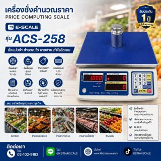 เครื่องชั่งคำนวณราคา Price Computing Scale รุ่น ACS-258 ยี่ห้อ E-Scale