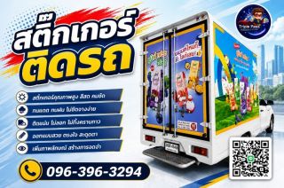 สติ๊กเกอร์โฆษณาติดรถ สติ๊กเกอร์รถยนต์ โฆษณาติดรถยนต์ wrapcar สติ๊กเกอร์ติดรถขนส่ง สติ๊กเกอร์ติดรถฟู๊ดทรักส์ โฆษณาติดรถ สื่อโฆษณาติดรถ สติ๊กเกอร์ติดรถยนต์ ติดสติ๊กเกอร์รถยนต์ รถบรรทุก รถกระบะ รถตู้ รถเก๋ง 
