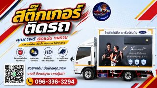 สติ๊กเกอร์โฆษณาติดรถ สติ๊กเกอร์รถยนต์ โฆษณาติดรถยนต์ wrapcar สติ๊กเกอร์ติดรถขนส่ง สติ๊กเกอร์ติดรถฟู๊ดทรักส์ โฆษณาติดรถ สื่อโฆษณาติดรถ สติ๊กเกอร์ติดรถยนต์ ติดสติ๊กเกอร์รถยนต์ รถบรรทุก รถกระบะ รถตู้ รถเก๋ง 