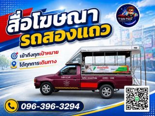 สื่อโฆษณารถสองแถว สื่อรถสองแถว  โฆษณาติดรถสองแถว  สื่อติดรถสองแถว  สื่อโฆษณาติดรถสองแถว  ป้ายติดรถสองแถว  ป้ายข้างรถสองแถว   Songthaew