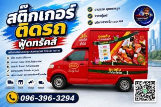 สติ๊กเกอร์โฆษณาติดรถ สติ๊กเกอร์รถยนต์ โฆษณาติดรถยนต์ wrapcar สติ๊กเกอร์ติดรถขนส่ง  สติ๊กเกอร์ติดรถฟู๊ดทรักส์ โฆษณาติดรถ สื่อโฆษณาติดรถ สติ๊กเกอร์ติดรถยนต์ ติดสติ๊กเกอร์รถยนต์ รถบรรทุก รถกระบะ รถตู้ รถเก๋ง 