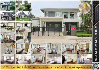 H-128 : ขาย & ให้เช่า บ้าน 70.1 ตร.วา ม.มัณฑนา บางนา กม.7 บางพลี สมุทรปราการ