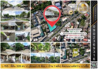 L-155 : ที่ดิน 328 ตร.วา (มีสิ่งปลูกสร้าง) ติดถนนวงศ์สว่าง ฝั่งขาขึ้นสะพานพระราม 7 บางซื่อ