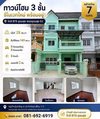 ขายทาวน์โฮม 3 ชั้น หน้ากว้าง รีโนเวทใหม่ ใกล้ BTS อุดมสุข ซอยอุดมสุข 51 พร้อมเข้าอยู่