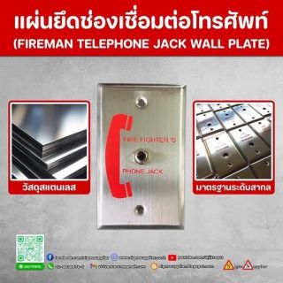 แผ่นยึดช่องเชื่อมต่อโทรศัพท์