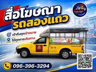 สื่อโฆษณาติดรถสองแถว ป้ายติดรถสองแถว ป้ายข้างรถสองแถว