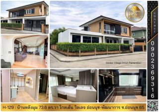 H-129 : บ้านหลังมุม 2 ชั้น 73.6 ตร.วา ม.โกลเด้น วิจเลจ อ่อนนุช-พัฒนาการ ซ.อ่อนนุช 65 ประเวศ