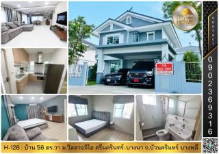 H-126 : ขาย & ให้เช่า บ้าน 56 ตร.วา Villaggio Srinakarin-Bangna 1 ถ.บัวนครินทร์ บางพลี สมุทรปราการ