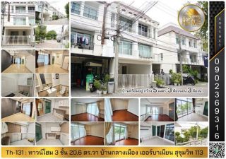 Th-131 : ทาวน์โฮม 3 ชั้น 20.6 ตร.วา บ้านกลางเมือง เออร์บาเนี่ยน สุขุมวิท 113 สมุทรปราการ