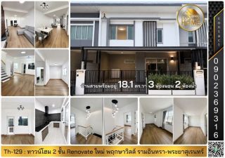 Th-129 : ทาวน์โฮม Renovate ใหม่ 2 ชั้น 18 ตร.วา ม.พฤกษาวิลล์ รามอินทรา-พระยาสุเรนทร์ บางชัน