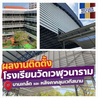 โรงเรียนสวย หน้าเรียนขึ้นเยอะ! วันนี้ BESSER ขอนำเสนอผลงานการติดตั้ง หลังคา APVC และ บานเกล็ด ที่ โรงเรียนวัดเวฬุวนาราม ครับ