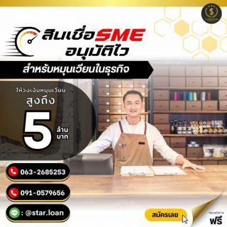 บริการสินเชื่อเพื่อธุรกิจsme -อนุมัติง่าย-ได้ไว-มั่นใจได้        
