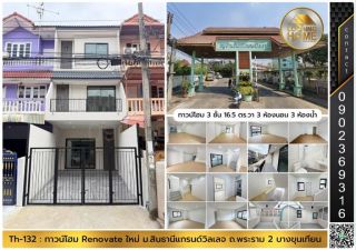 Th-132 : ทาวน์โฮม 16.5 ตร.วา ม.สินทวีแกรนด์วิลเลจ ซ.ท่าข้าม 7 (พระราม 2) บางขุนเทียน
