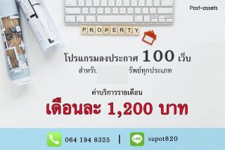ขายโปรแกรมโพสต์อสังหาฯ อัตโนมัติ สำหรับนายหน้าและเอเจนต์ ลงประกาศครั้งเดียว กระจายโพสต์ได้กว่า 100 เว็บไซต์ ช่วยประหยัดเวลา เพิ่มโอกาส