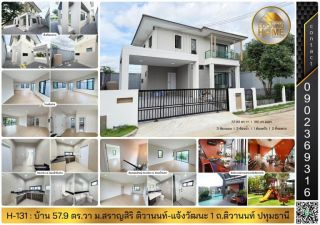 H-131 : บ้าน 2 ชั้น 58 ตร.วา ม.สราญสิริ ติวานนท์-แจ้งวัฒนะ 1 ถ.ติวานนท์ ปทุมธานี