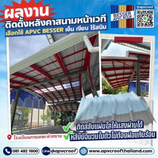 สวย ครบ จบในที่เดียว! ผลงานติดตั้งหลังคาสนามหน้าเวทีที่ โรงเรียนการเคหะท่าทราย