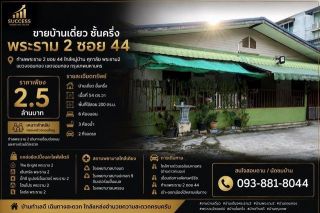 ขายบ้านเดี่ยว ชั้นครึ่ง | พระราม 2 ซอย 44  ทำเลพระราม 2 ซอย 44 ใกล้หมู่บ้าน ศุภาลัย พระราม2
