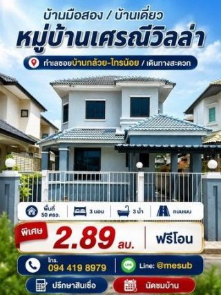บ้านเดี่ยว 2.89 ล้าน! ได้พื้นที่ใหญ่ คุ้มแบบนี้หาไม่ง่าย!  หมู่บ้านเศรณีวิลล่า ถนนเมน