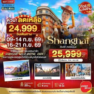 รวมทัวร์เซี่ยงไฮ้ เที่ยวครบจบทุกไฮไลท์