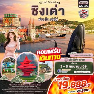 ทัวร์ชิงเต่า 6 วัน 4 คืน โคตรคุ้มม!!