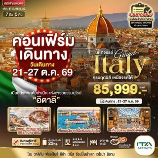 ทัวร์อิตาลี เก็บครบทุกไฮไลท์ 7 วัน 5 คืน